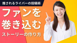 推されるライバーのSNS投稿術｜ファンを巻き込むストーリーの作り方ココDo村ココDoブログ