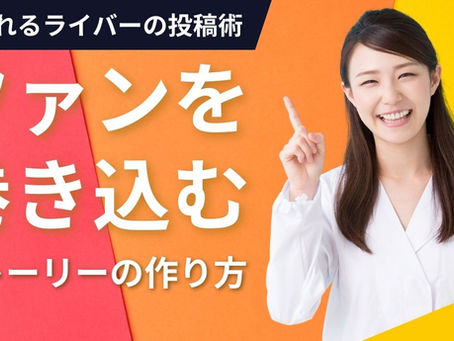 推されるライバーのSNS投稿術|ファンを巻き込むストーリーの作り方ココDo村ココDoブログ