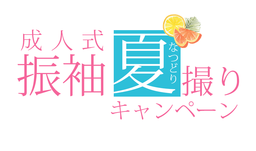 振袖前撮り撮影