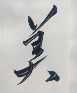 京都芸術大学(旧 京都造形大学) 居合道部 書 木村幸比古