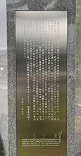 旧武徳殿 建立100年記念碑 碑文