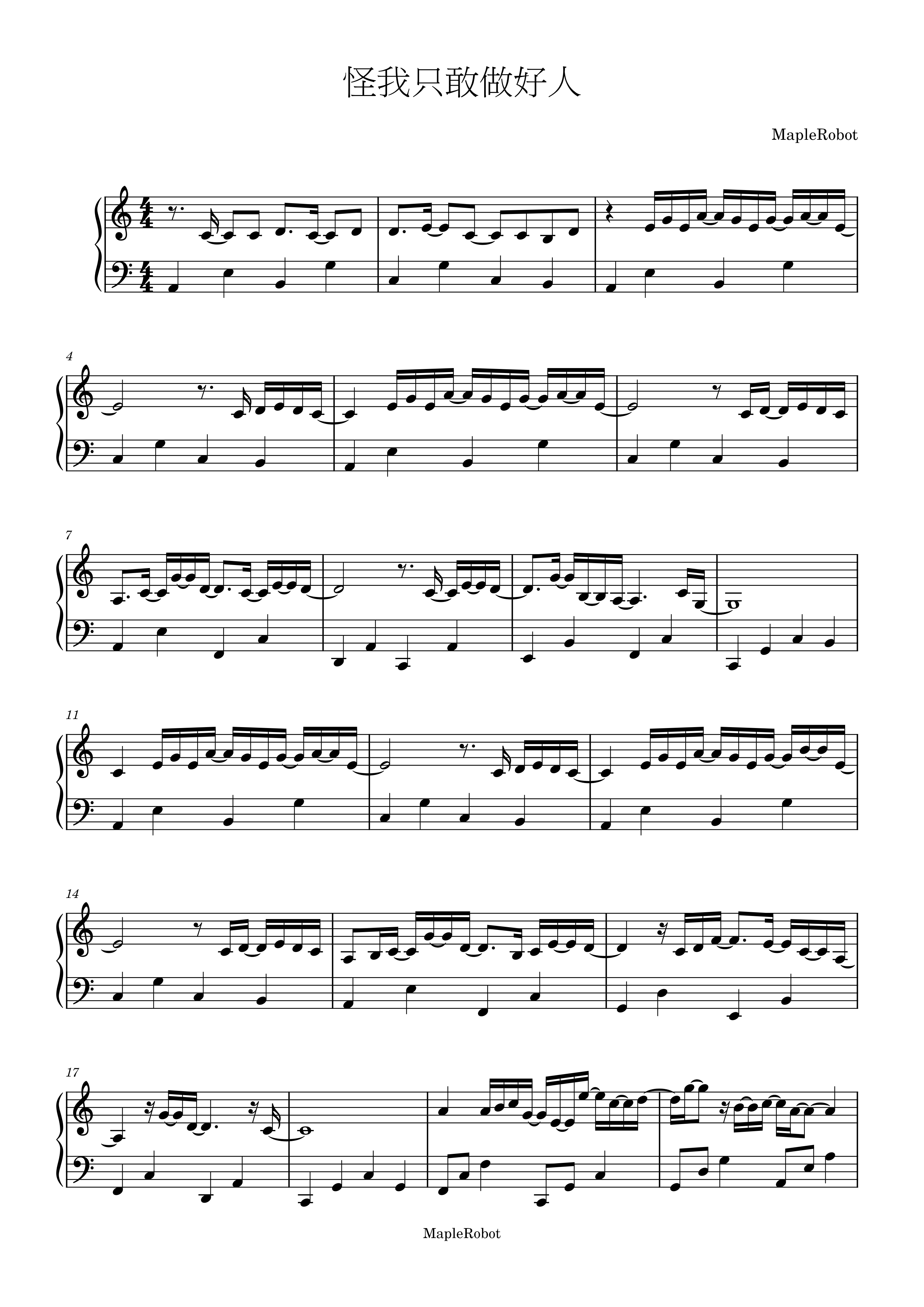 怪我只敢做好人 林家謙