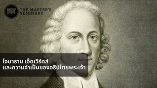 Jonathan Edwards and the Necessity of Divine Sovereignty