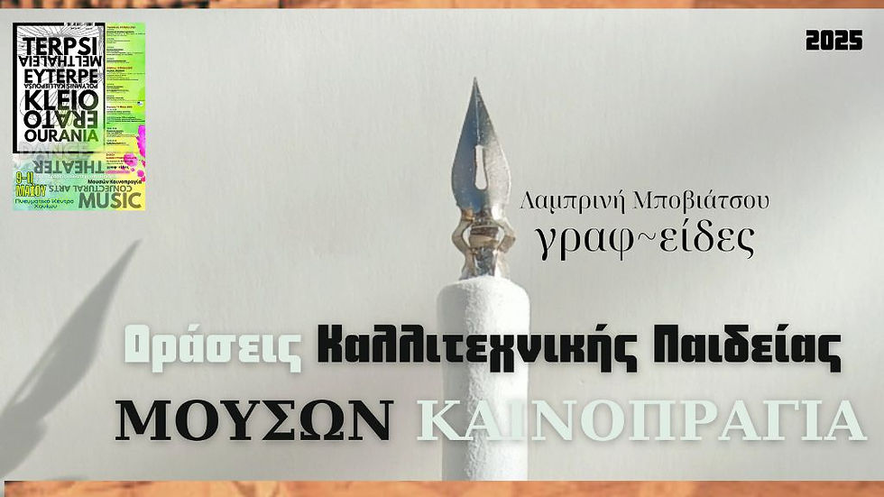 Δράσεις Καλλιτεχνικής Παιδείας ΜΟΥΣΩΝ ΚΑΙΝΟΠΡΑΓΙΑ 2025