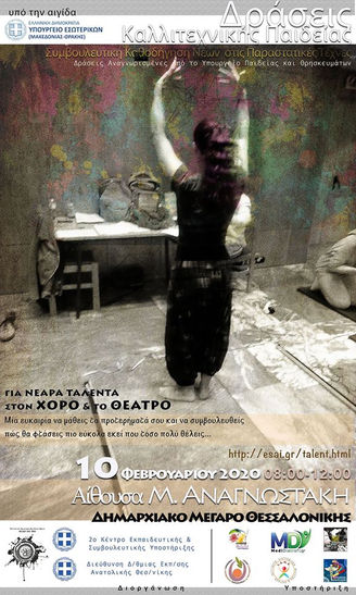 Συμβουλευτική Καθοδήγηση Νεαρών Ταλέντων στις Παραστατικές Τέχνες