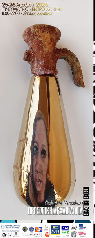 Εικαστική Έκθεση «Προσωπική Αρχαιολογία» της Λαμπρινής Μποβιάτσου- 25-26 Απρίλη 2026 στο Πνευματικό Κέντρο Χανίων