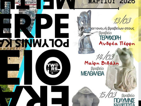 ΜΟΥΣΩΝ ΚΑΙΝΟΠΡΑΓΙΑ 2026 - 1η Ανακοίνωση Προγράμματος ΘΕΣΣΑΛΟΝΙΚΗΣ