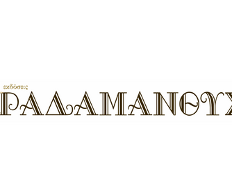 ΧΑΝΙΑ: Εργαστήριο Δημιουργικής Γραφής και Αυτογνωσίας