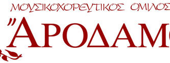 ΧΑΝΙΑ: Συμμετοχή του Χορευτικού Ομίλου Χανίων ΑΡΟΔΑΜΟΣ στην Καλλιτεχνική Έναρξη του Φεστιβάλ!