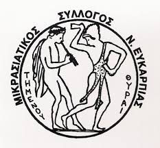 ΘΕΣΣΑΛΟΝΙΚΗ: Μικρασιατικός Σύλλογος Ν. Ευκαρπίας ΟΥΣΑΚ