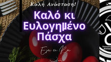 Καλή Ανάσταση! Χαρούμενο κι Ευλογημένο Πάσχα 2026!
