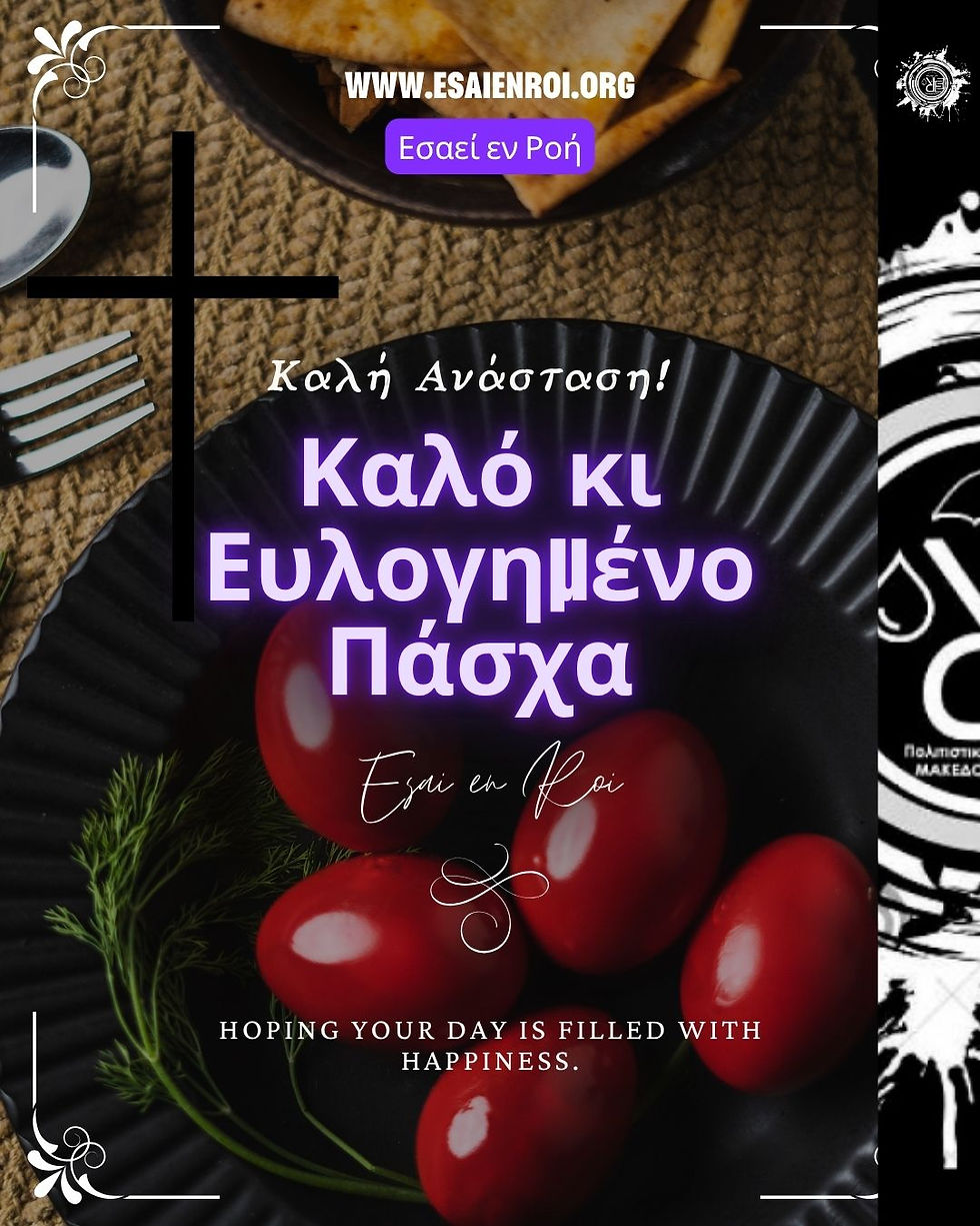 ΕΣΑΕΙ ΕΝ ΡΟΗ - Πασχαλινή Κάρτα 2026