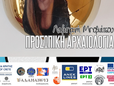 Art Exhibition – Invitation“Personal Archaeology” by Lamprini Boviatsou - 25-26 April 2026 @CHANIA