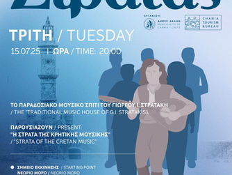 Tο Παραδοσιακό Μουσικό Σπίτι του Γιώργου Ι. Στρατάκη παρουσιάζει μια Στράτα ξεχωριστή!