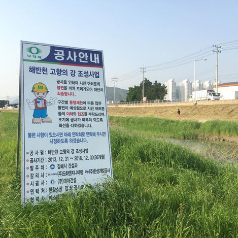 Changes made to Haeban Stream, Gimhae