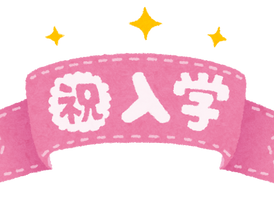 新中学1年生の皆さんへ