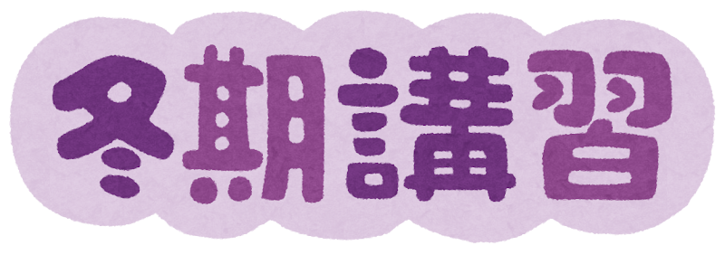 冬期講習スタート！