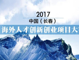 中国(长春)海外人才创新创业项目大赛