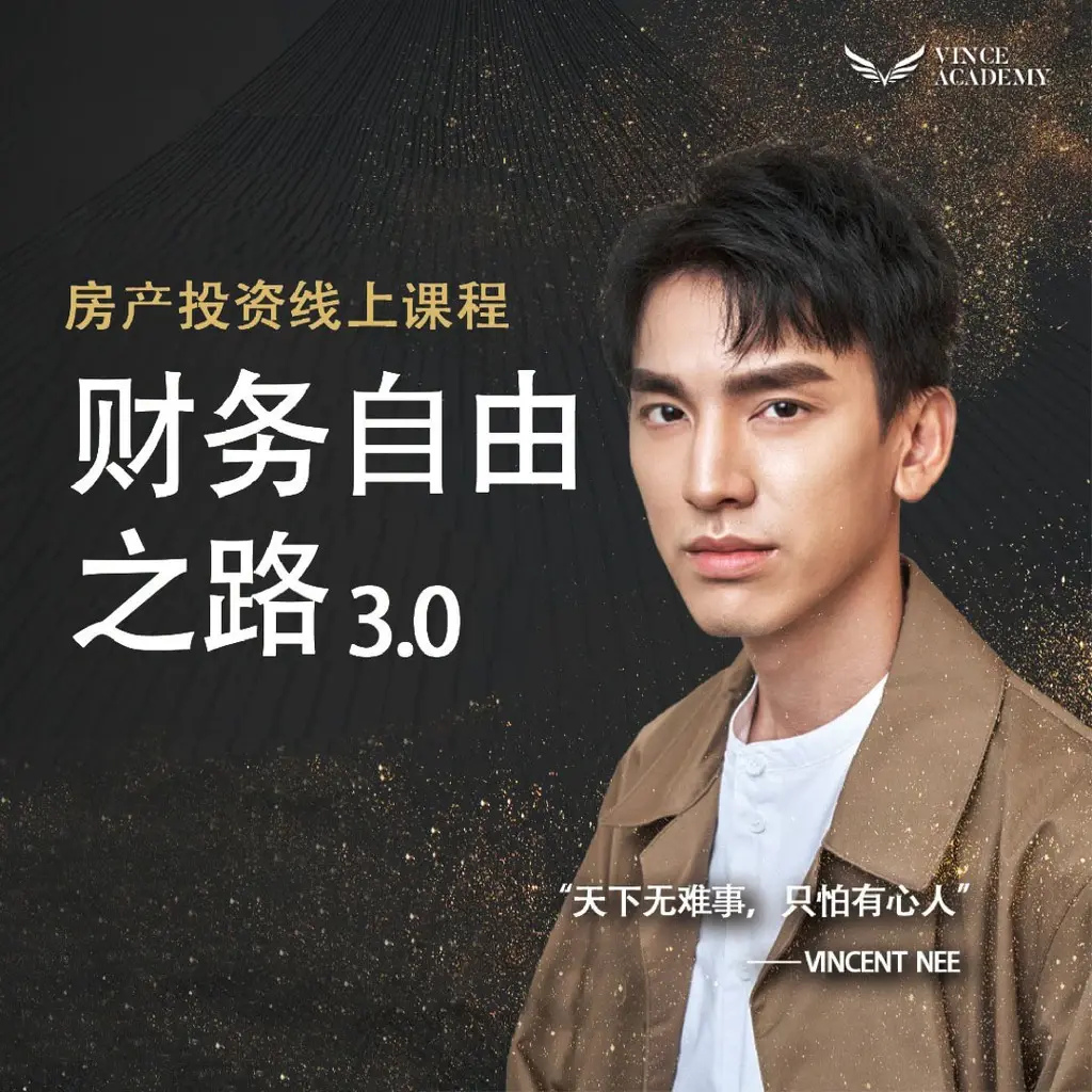 Vince Academy《前往财务自由之路》Vincent Nee 倪益江｜房产购买指南 | 财务自由｜线上课程