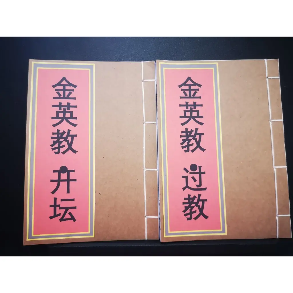 《金英教-开坛》+《金英教-过教》2册 PDF道教各派法本系列书籍