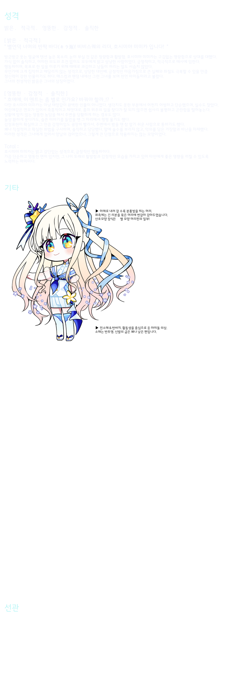 15_호시미야 미미카_성격기타.png