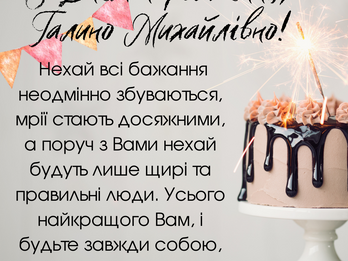 З Днем народження!