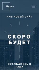 Все шаблоны website templates – Лендинг «Скоро появится»