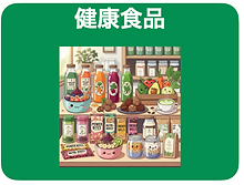 TOP健康食品01.png