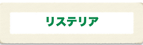 タイトルリステリア.png