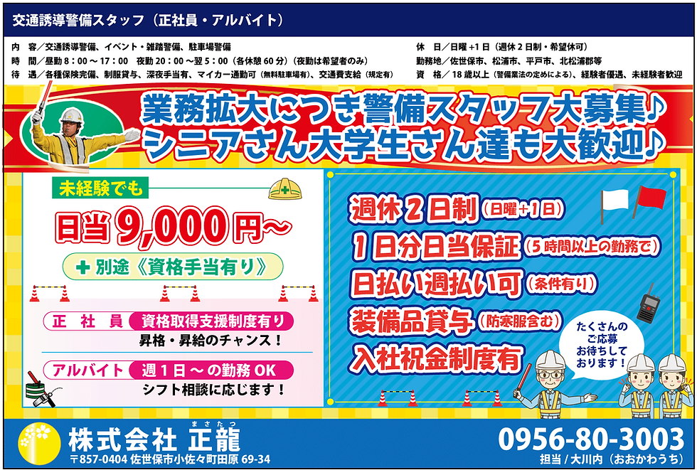 佐世保求人　交通誘導警備スタッフ募集