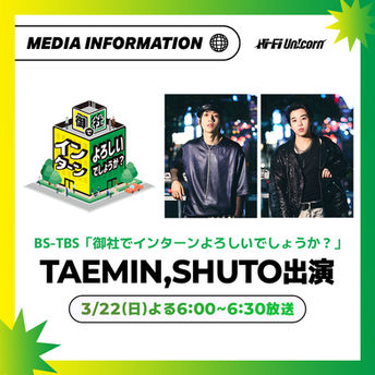 [NOTICE] 3/22(日) 放送『御社でインターンよろしいでしょうか？』にテミン&シュウトが出演決定！