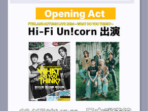 [EVENT] 『FTISLAND AUTUMN LIVE 2024 ~ WHAT DO YOU THINK? ~』【東京公演】にてオープニングアクト出演決定！