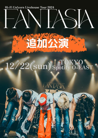 ［TICKET］「Hi-Fi Un!corn Livehouse Tour 2024 ～FANTASIA～」【東京追加公演】本日18:00よりFNCオフィシャル先行受付スタート！