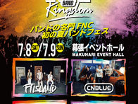 [TICKET] 6/24(土)10:00より「FNC BAND KINGDOM 2023」一般発売スタート！