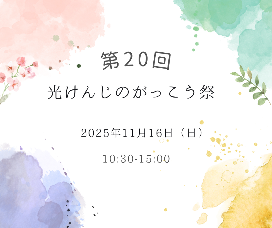 【イベント案内】第20回光けんじのがっこう祭を開催します。