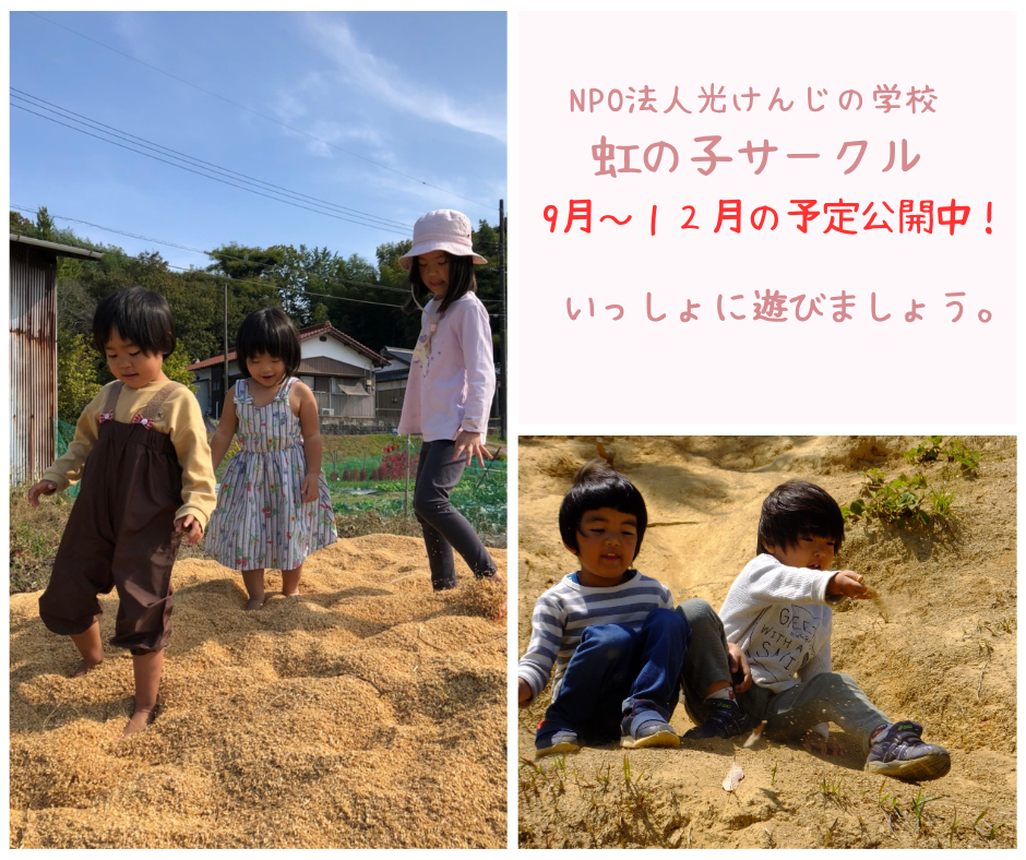 【イベント案内】虹の子サークル9月~12月の予定を公開しています。