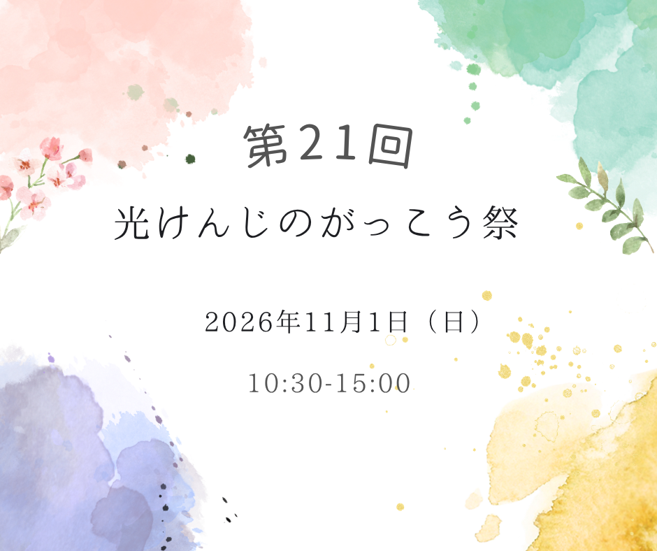 【イベント案内】第21回光けんじのがっこう祭を開催します。