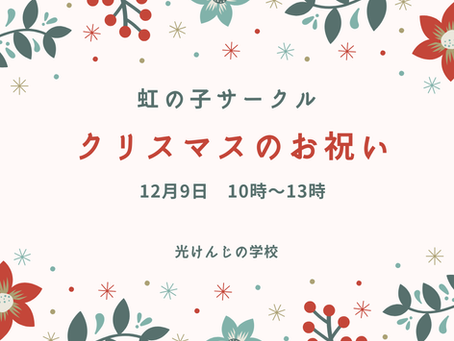 【イベント案内】虹の子サークルにて「クリスマスのお祝い」を開催します。