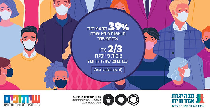 משבר הקורונה // תמונת מצב על המגזר השלישי בצל המשבר