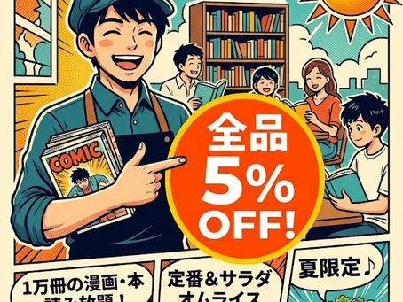 只今夏の大感謝祭開催中です!インスタのフォロワー様とライン会員様限定、7/31~8/12までの期間中店内ご飲食最大4名様までお会計5%OFFこの機会に是非ラインのご登録もお願いします。