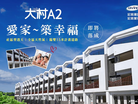 記銘【大村A2】 即將落成