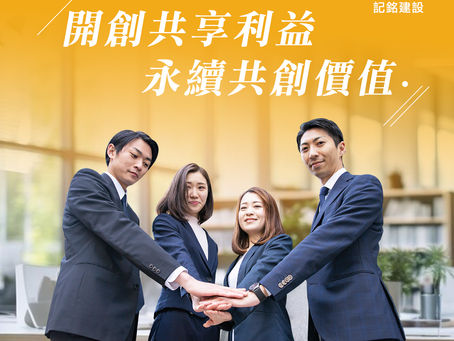 記銘建設 初衷願景 不曾改變!