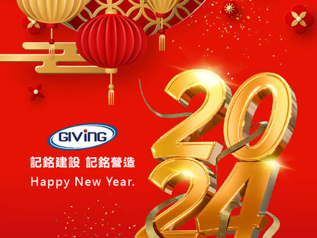 2024年元旦佳節愉快!