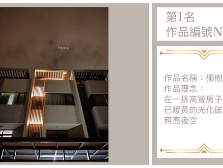 🎊記銘攝影比賽‧鏡見A1之美-得獎名單公布🎊