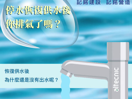 停水恢復供水後,你家水管排氣了嗎?
