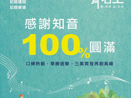 感謝知音~青石上100%圓滿