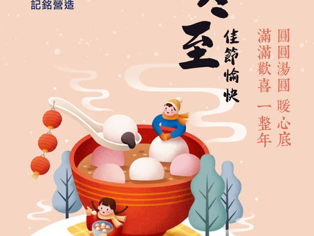 冬至佳節愉快!