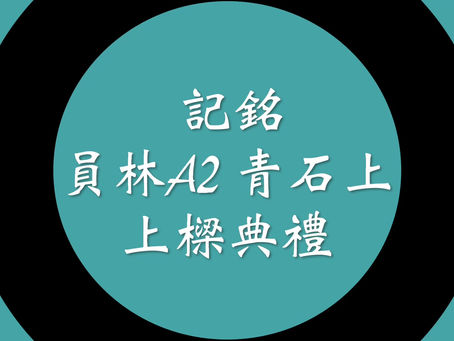 員林A2青石上 上樑典禮