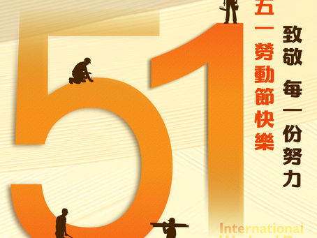 👍五一勞動節快樂!