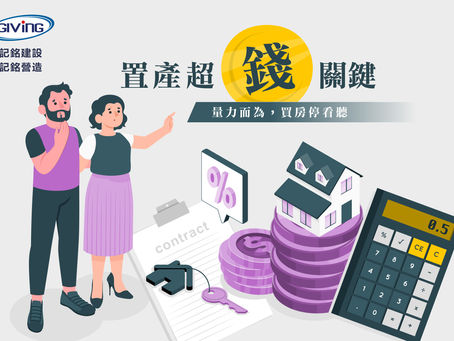 予阮講予恁知—置產重要金錢觀